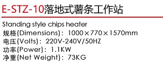 E-STZ-10落地式薯條工作站1.jpg