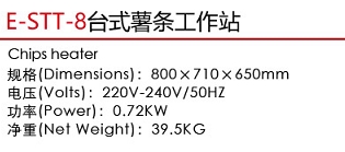 E-STT-8臺式薯條工作站1.jpg