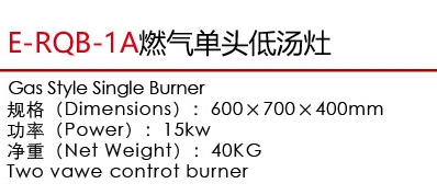 E-RQB-1A燃氣單頭低湯灶1.jpg