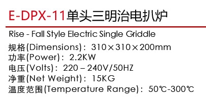 E-DPX-11單頭三明治電扒爐1.jpg