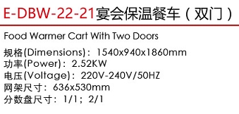 E-DBW-22-21宴會保溫餐車（雙門）1.jpg