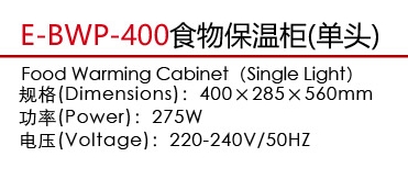 E-BWP-400食物保溫柜（單頭）1.jpg