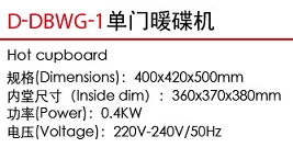 D-DBWG-1單門暖碟機1.jpg