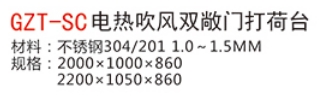 GZT-SC電熱吹風雙敞門打荷臺1.jpg