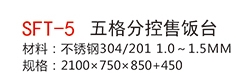 SFT-5五格分控售飯臺(tái)1.jpg