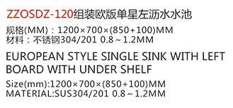 ZZOSDZ-120組裝歐版單星左瀝水水池2.jpg